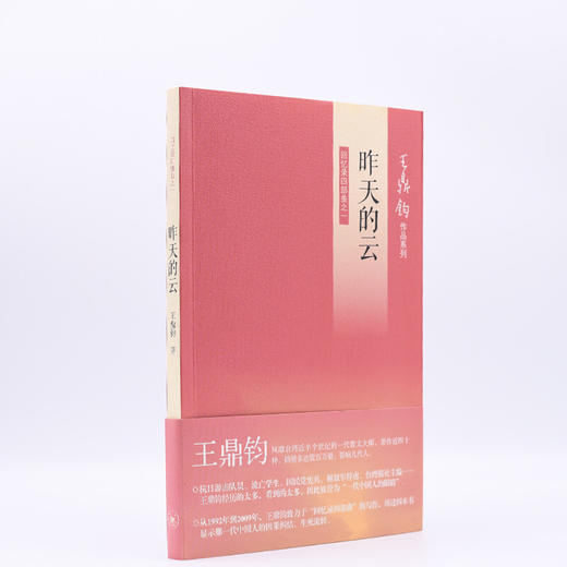 昨天的云 王鼎钧著 回忆录四部曲一 王鼎钧作品系列  三联书店 商品图4