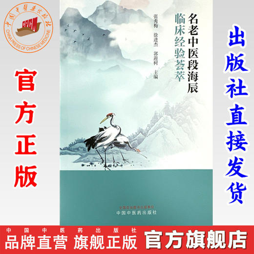 名老中医段海辰临床经验荟萃 张秀梅 徐进杰 郭迎树 主编 中国中医药出版社 临床医案 书籍 商品图0