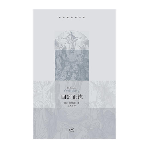 回到正统  切斯特顿  著 三联书店旗舰店 商品图1