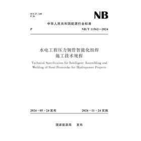 水电工程压力钢管智能化组焊施工技术规程(NB/T 11562—2024)