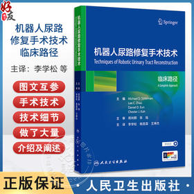 机器人尿路修复手术技术临床路径附视频 李学松 杨昆霖等译 系统性介绍机器人腹腔镜尿路修复重建技术9787117369411人民卫生出版社