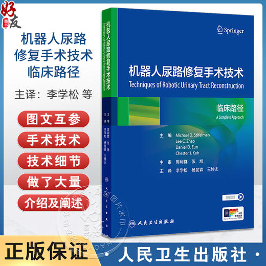 机器人尿路修复手术技术临床路径附视频 李学松 杨昆霖等译 系统性介绍机器人腹腔镜尿路修复重建技术9787117369411人民卫生出版社 商品图0