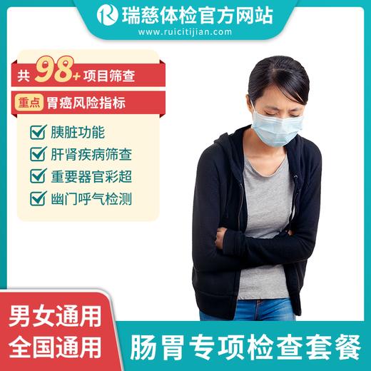 瑞慈肠胃深度检查（手机接收卡号密码） 商品图0