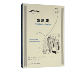 图画通识丛书：凯恩斯  皮特·普 著 三联书店官方旗舰店