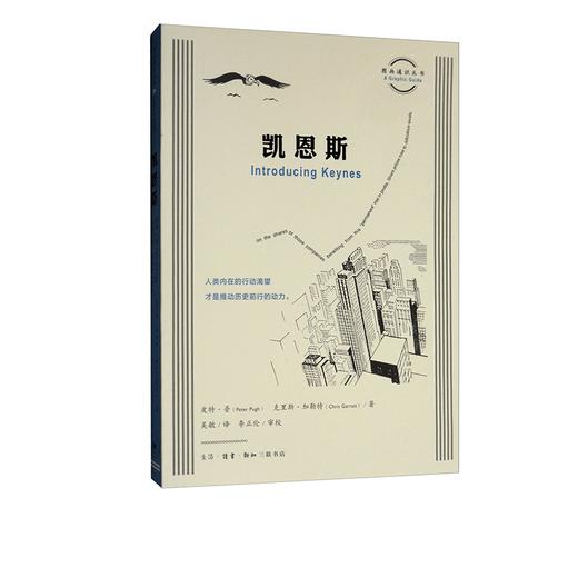 图画通识丛书：凯恩斯  皮特·普 著 三联书店官方旗舰店 商品图0