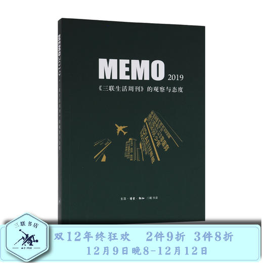 MEMO2019 三联生活周刊的观察与态度  三联书店旗舰店 商品图0