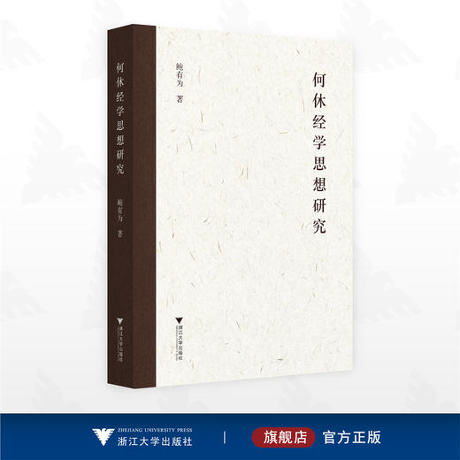 何休经学思想研究/鲍有为著/浙江大学出版社 商品图0