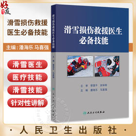 滑雪损伤救援医生必备技能 潘海乐 马喜强主编 滑雪医生救援技能 各部位创伤救援技术 滑雪技术篇9787117374439人民卫生出版社