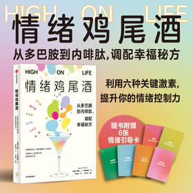 中信出版 | 情绪鸡尾酒：从多巴胺到内啡肽，调配幸福秘方