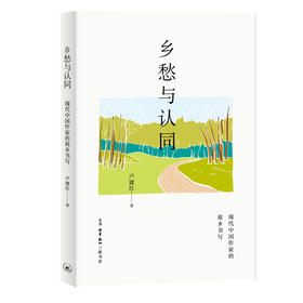 乡愁与认同 现代中国作家的故乡书写 卢建红著  三联书店旗舰店