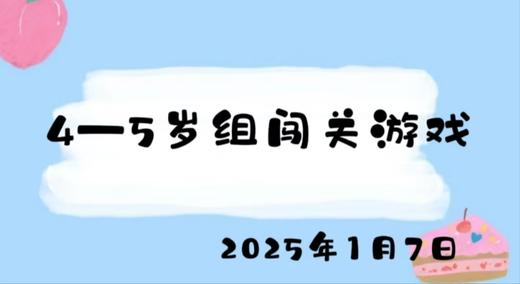 2025.1.7 4-5岁组闯关游戏 商品图0