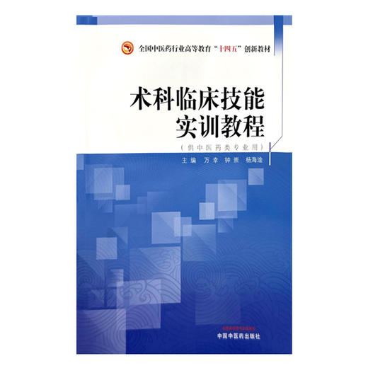 术科临床技能实训教程 万幸 钟崇 杨海淦 主编 中国中医药出版社 全国中医药行业高等教育十四五创新教材 商品图2