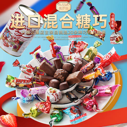 【俄罗斯糖果礼盒】精选几十种俄罗斯进口糖果  口味丰富让人爱不释口 精美礼盒装 商品图6