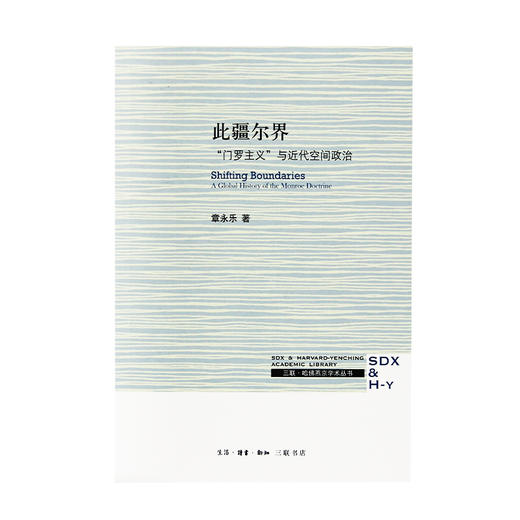 此疆尔界 门罗主义与近代空间政治 章永乐 著 三联书店 商品图1