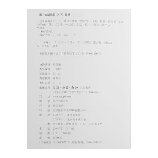 迷失在翻译中 在一种语言里新生的故事 伊娃·霍夫曼 著 三联书店 商品图4