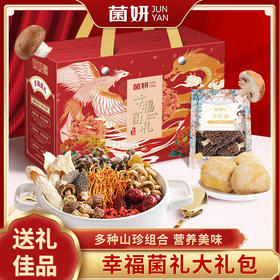 【精选菌菇干货 木耳 松茸礼盒】多种珍稀菌菇集齐8味山珍 商务礼品 节日好礼