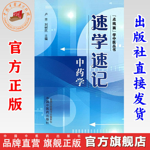 速学速记中药学 卢芳 刘树民 主编 中国中医药出版社 点线面学中医丛书 考试背诵中药学基础手册 商品图0