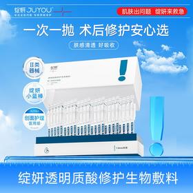 绽妍透明质酸修护生物敷料(次抛)1.5ml*30支/盒（72h发货）