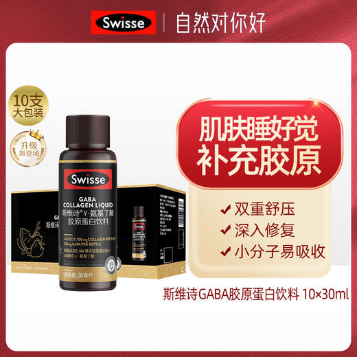 【品牌直发】Swisse斯维诗GABA胶原蛋白饮料 10×30毫升 商品图4