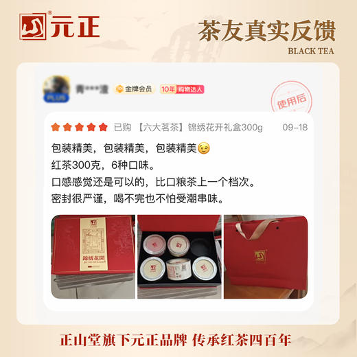 元正 锦绣花开礼盒装300g 茶叶特级正宗武夷红茶送礼礼品 商品图4
