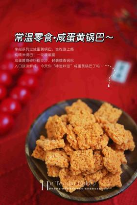 咸蛋黄锅巴