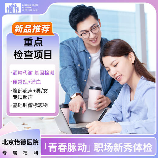 青春脉动-职场新秀体检套餐* 商品图0