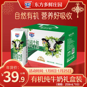 多鲜有机纯牛奶礼盒装250ml*10盒*1箱