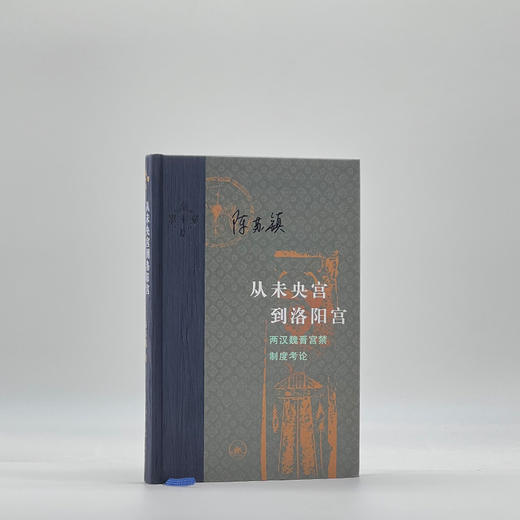 从未央宫到洛阳宫：两汉魏晋宫禁制度考论 陈苏镇 著 三联书店 商品图1