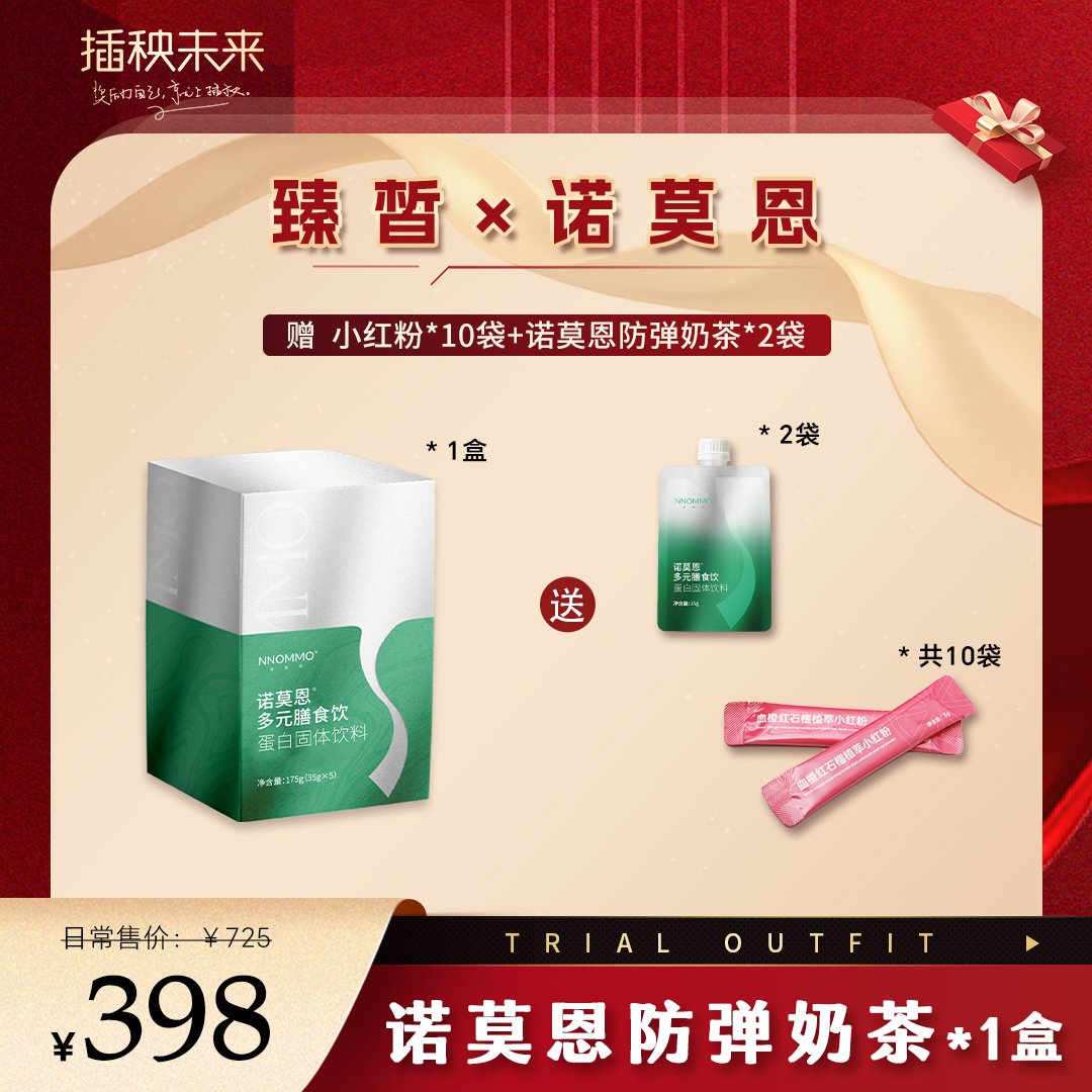 7天嗨瘦体验价 诺莫恩 多元膳食饮35g*5【赠诺莫恩*2袋+小红粉*10袋】【D类】