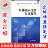 术科临床技能实训教程 万幸 钟崇 杨海淦 主编 中国中医药出版社 全国中医药行业高等教育十四五创新教材 商品缩略图0