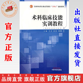 术科临床技能实训教程 万幸 钟崇 杨海淦 主编 中国中医药出版社 全国中医药行业高等教育十四五创新教材