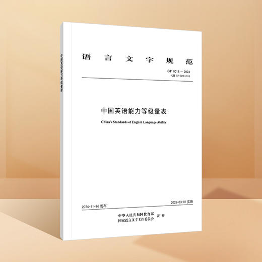 中国英语能力等级量表 2024版 GF 0018-2024 代替 GF 0018-2018 商品图0