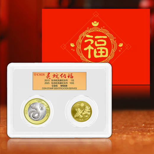 蛇年生肖纪念币两枚套装 2025年蛇币+2013年蛇币 商品图1