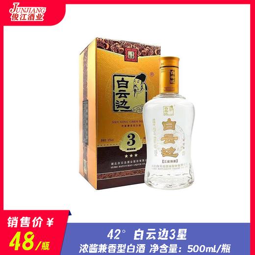 42°白云边3星 浓酱兼香型白酒  500ml/瓶 商品图1