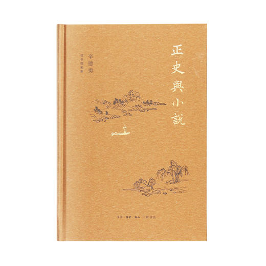 正史与小说 辛德勇读书随笔集 辛德勇著 商品图1
