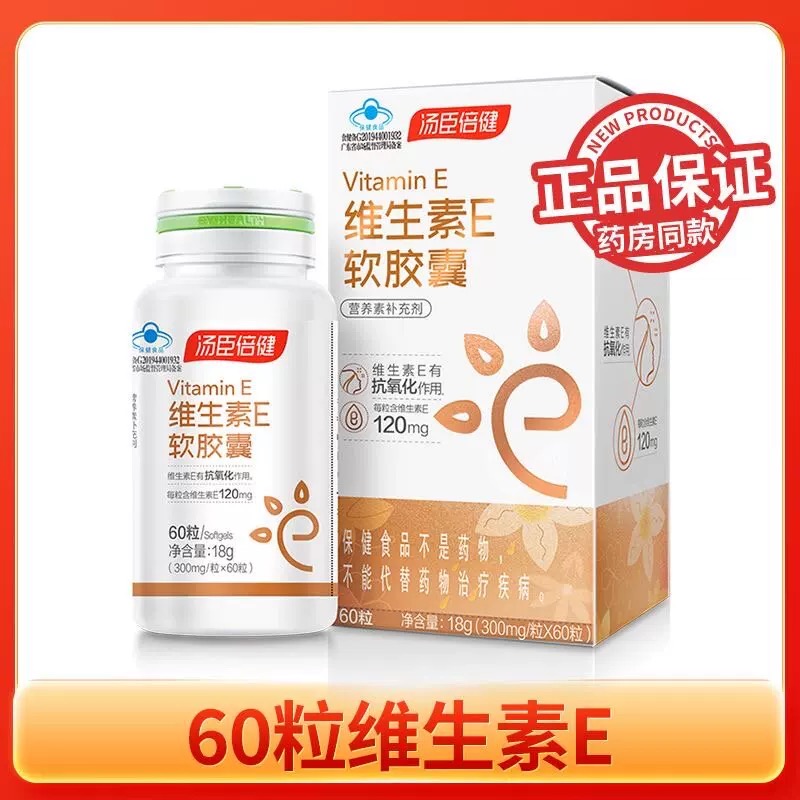 汤臣倍健维生素E软胶囊（60粒）彩盒装