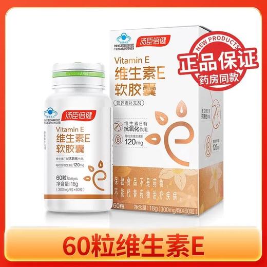 汤臣倍健维生素E软胶囊（60粒）彩盒装 商品图0