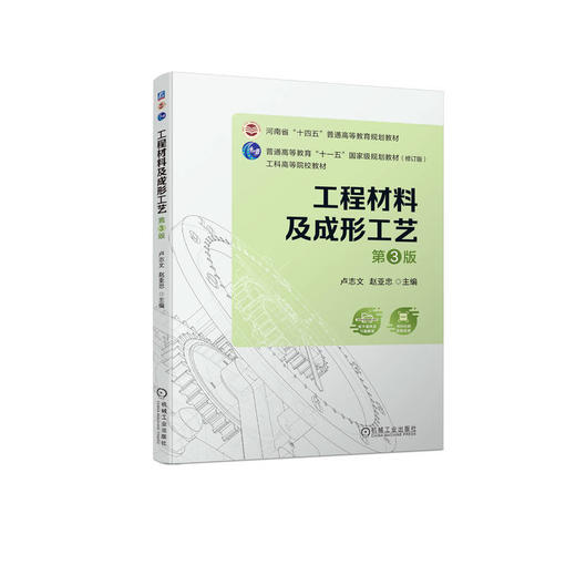 官网 工程材料及成形工艺 第3版 卢志文 教材 9787111748632 机械工业出版社 商品图0