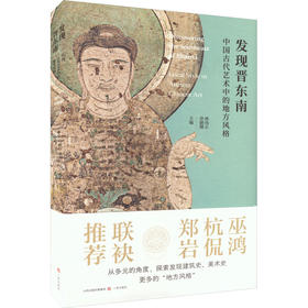 发现晋东南 中国古代艺术中的地方风格