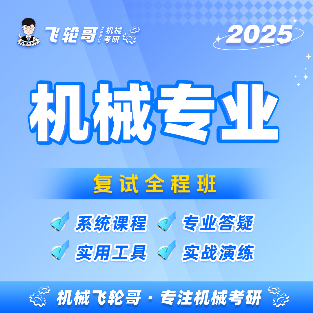 【飞轮哥】机械设计 复试全程班
