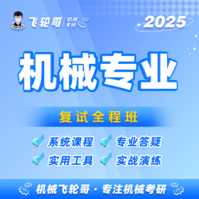 【飞轮哥】控制工程基础 复试全程班