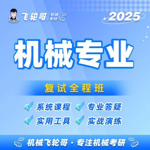 【飞轮哥】理论力学 复试全程班 商品图0