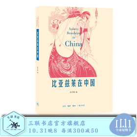 比亚兹莱在中国   陈子善 著 三联书店旗舰店