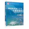 数控铣床加工工艺与编程操作 第2版 商品缩略图0