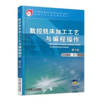 数控铣床加工工艺与编程操作 第2版 商品图0