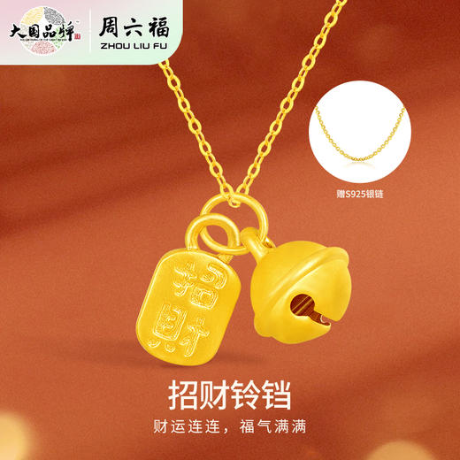 【分销】周六福 招财铃铛足金项链 吊坠 财运连连 福气满满 商品图0