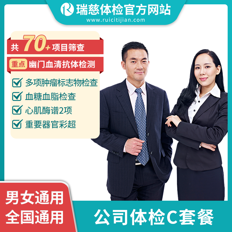 公司体检C套餐（手机接收卡号密码）