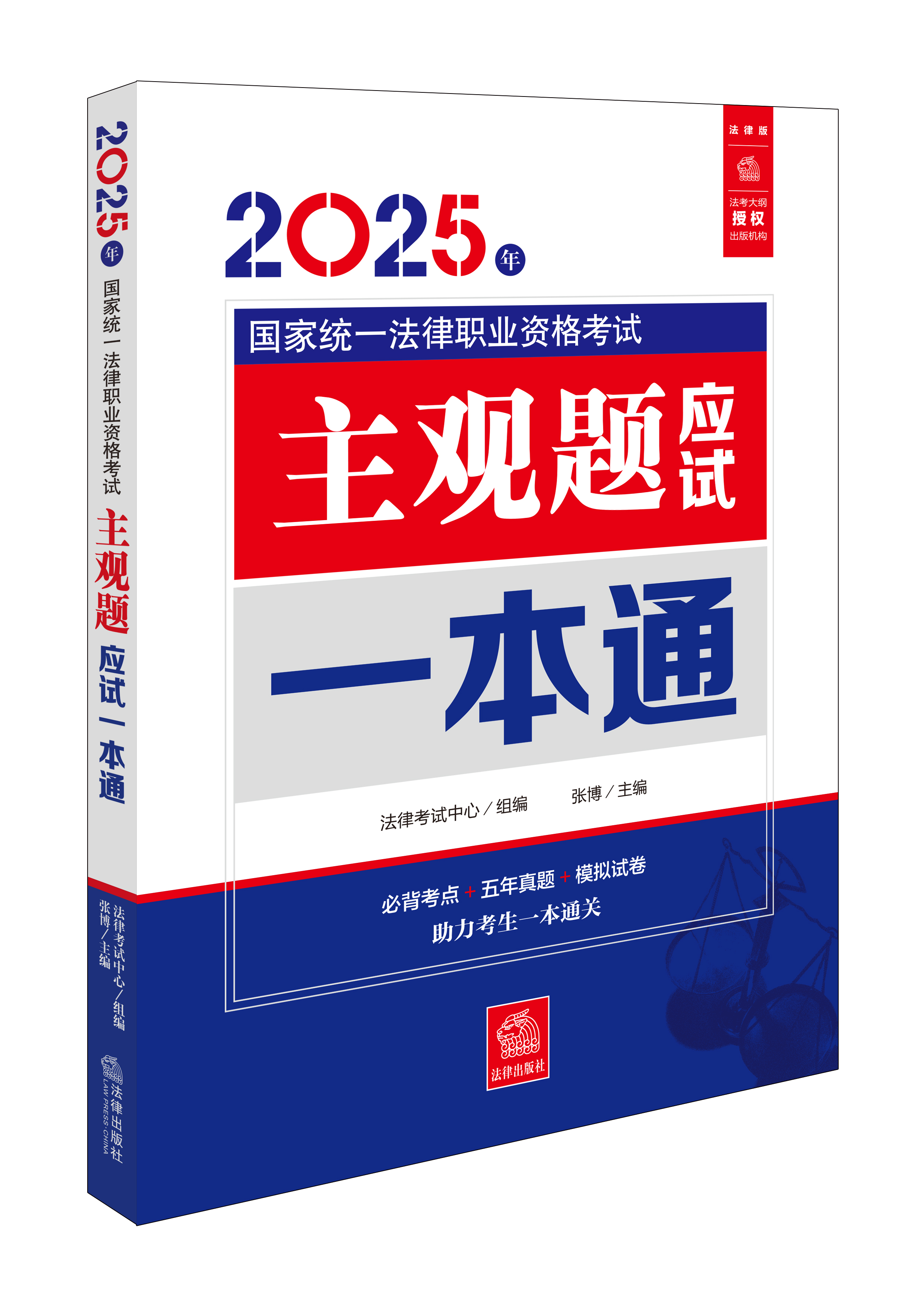  2025年国家统一法律职业资格考试主观题应试一本通 法律考试中心/组编；张博/主编 法律出版社