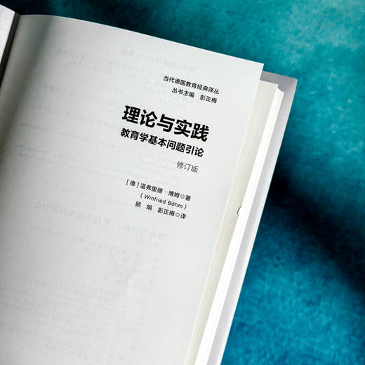 理论与实践 教育学基本问题引论 修订版 当代德国教育经典译丛 商品图6