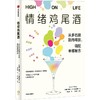 中信出版 | 情绪鸡尾酒：从多巴胺到内啡肽，调配幸福秘方 商品缩略图1